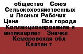 2) общество : Союз Сельскохозяйственных и Лесных Рабочих › Цена ­ 9 000 - Все города Коллекционирование и антиквариат » Значки   . Кемеровская обл.,Калтан г.